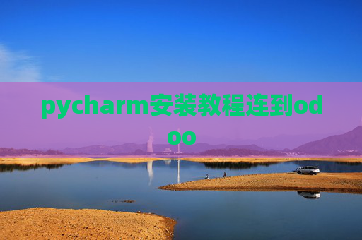 pycharm安装教程连到odoo