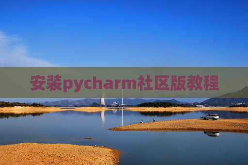 安装pycharm社区版教程
